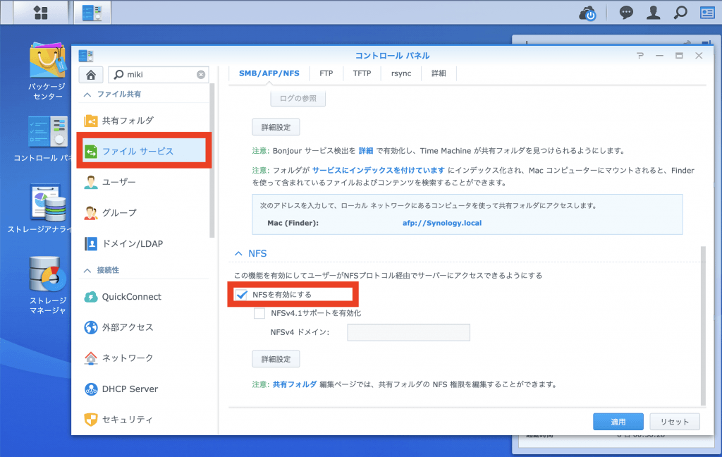 SynologyでNFS利用設定１