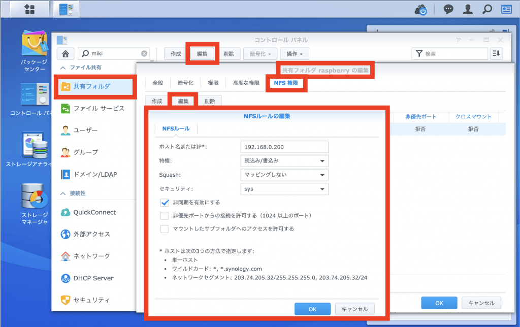 SynologyでNFS利用設定２