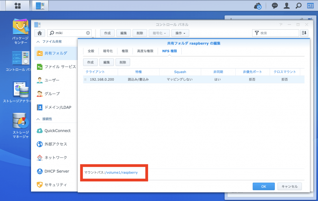 SynologyでNFS利用設定３