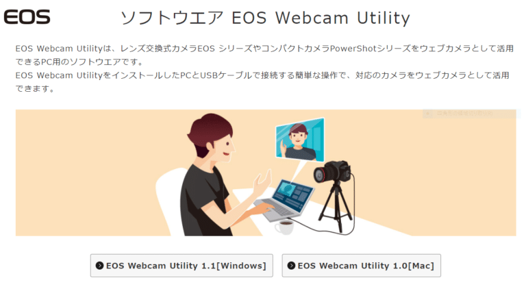 Canon EOS Webcam Utility　Mac版1.0正式提供、 Windows版1.1アップデート