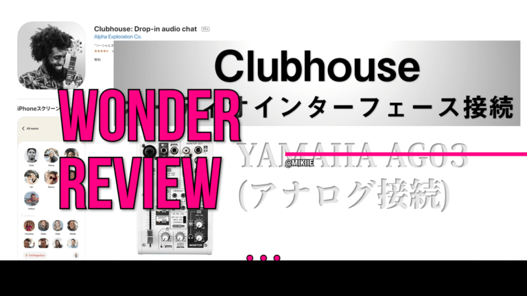 クラブハウス(Clubhouse)でオーディオインターフェース接続 TASCAM iXZ / iRig2利用