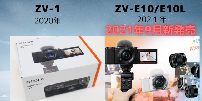 VLOGCAM ZV-E10/E10Lに買い替える