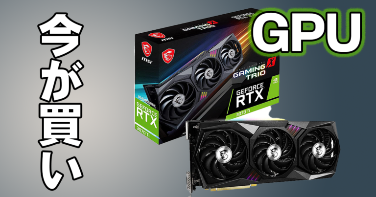 今が買い！2022年9月個人向けゲーム・機械学習向けGPU