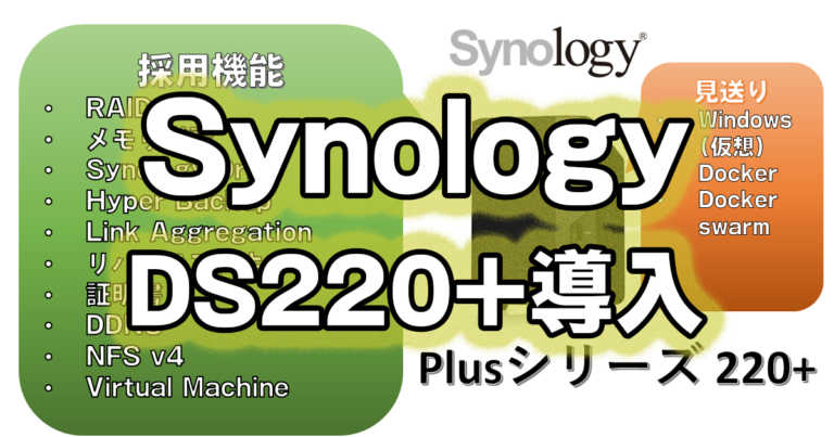 Synology Plusシリーズ DS220+導入完了