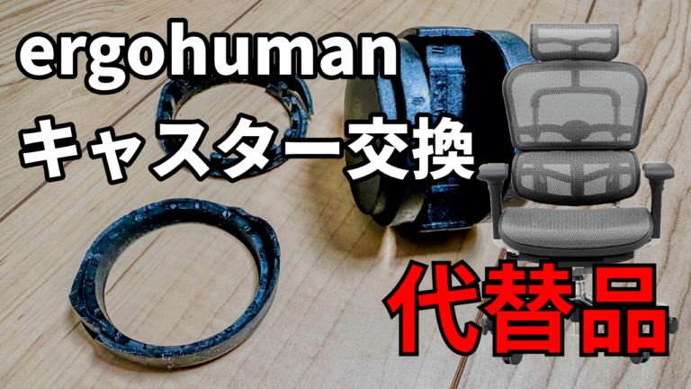 Ergohumanのキャスターを交換